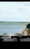 Pitasakwala Kumarayai Pancho Hathai - පිටසක්වල කුමාරයයි පැංචෝ හතයි