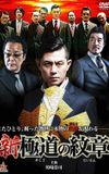 Shin Yakuza no Daimon