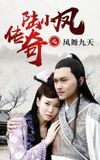 The Legend of Lu Xiaofeng 9