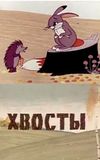 Хвосты