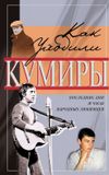 Как уходили кумиры