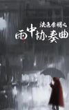 Doctor Qin Ming: Rain Killer