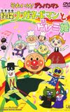 Sore Ike! Anpanman: Kaiketsu Naganegiman to Doremi Hime