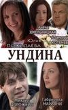 Ундина