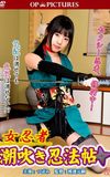 Onna ninja: Shiofuki ninpô jô