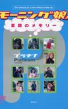 Morning Musume. Unmade-up Memories PLATINUM