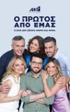 Ο Πρώτος από Εμάς