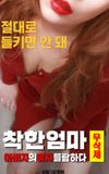 착한 엄마 무삭제: 아버지의 여자를 탐하다