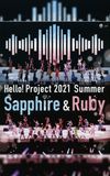 Hello! Project 2021 Summer ~Sapphire & Ruby~