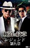 Yakuza Emblem Legend: Chapter 9