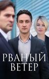 Рваный ветер