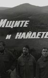 Ищите и найдете