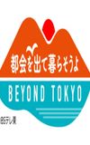 都会を出て暮らそうよ BEYOND TOKYO