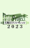 Fate Project 大晦日TVスペシャル2023