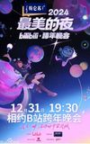 2024最美的夜 bilibili跨年晚会