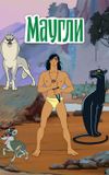 The Adventures of Mowgli