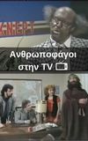 Ανθρωποφάγοι στην TV