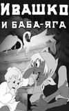 Ivashko and Baba-Yaga