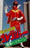 Himitsu Sentai Gorenger: The Bomb Hurricane!