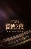 2024微博之夜