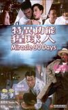 Miracle 90 Days