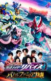 Kamen Rider Revice The Movie: Battle Familia