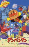 Go! Anpanman: The Secret of Tsumiki Castle