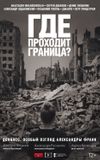 Где проходит граница?