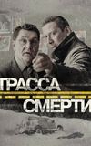 Трасса смерти