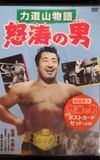 Rikidozan: Man of Fury