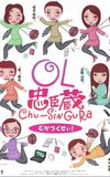 OL忠臣蔵 Chu〜Shin Gura