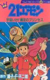 21-Emon: To Space! The Barefoot Princess