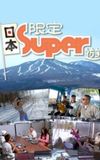 日本限定Super遊