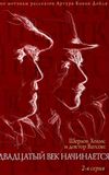 The Adventures of Sherlock Holmes and Dr. Watson: The Twentieth Century Begins - Part 2