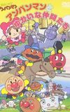 Go! Anpanman: Anpanman and His Pleasant Friends