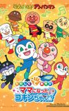 Soreike! Anpanman: Ringo Bōya to Minna no Negai