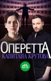 Оперетта капитана Крутова