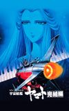 Space Battleship Yamato - Final Chapter