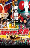 Heisei Rider vs. Showa Rider: Kamen Rider Wars feat. Super Sentai