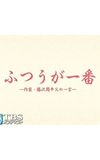 ふつうが一番 －作家・藤沢周平 父の一言－