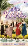 나만 없어, KARA