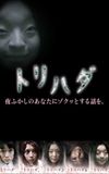 トリハダ～夜ふかしのあなたにゾクッとする話を