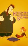 Наследство волшебника Бахрама