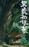 A Ghibli Artisan - Kazuo Oga Exhibition - The One Who Drew Totoro's Forest