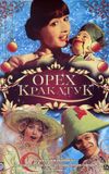 Орех Кракатук