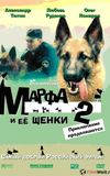 Марфа и её щенки 2: Приключения продолжаются