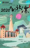 2020年的北漂