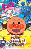 Go! Anpanman: Nanda and Runda from the Star of Toys