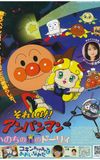 Go! Anpanman: Star-Spirited Dollie