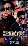 Yakuza Emblem Legend: Chapter 8